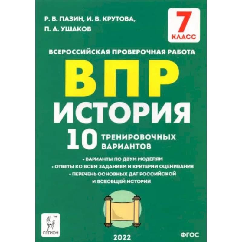 История 7 класс Подготовка к ВПР . 10 тренировочных вариантов. ФГОС