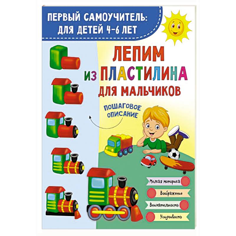 Лепим из пластилина для мальчиков