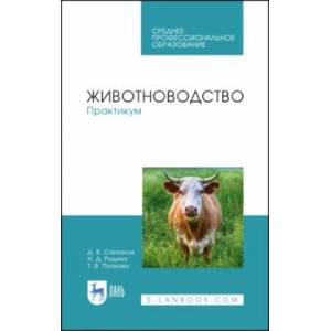 Животноводство. Практикум. Учебное пособие. СПО