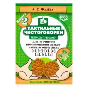 Тактильные чистоговорки. Тетрадь-тренажер для уточнения произношения звуков раннего онтогенеза.Вып.2