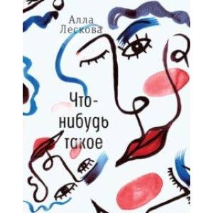 Что-нибудь такое