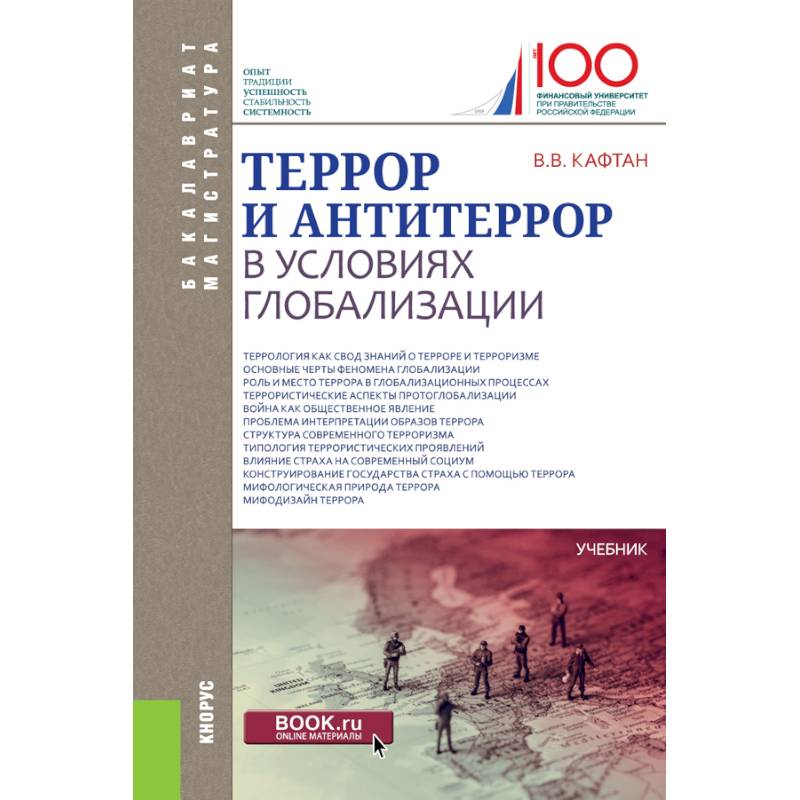 Террор и антитеррор в условиях глобализации