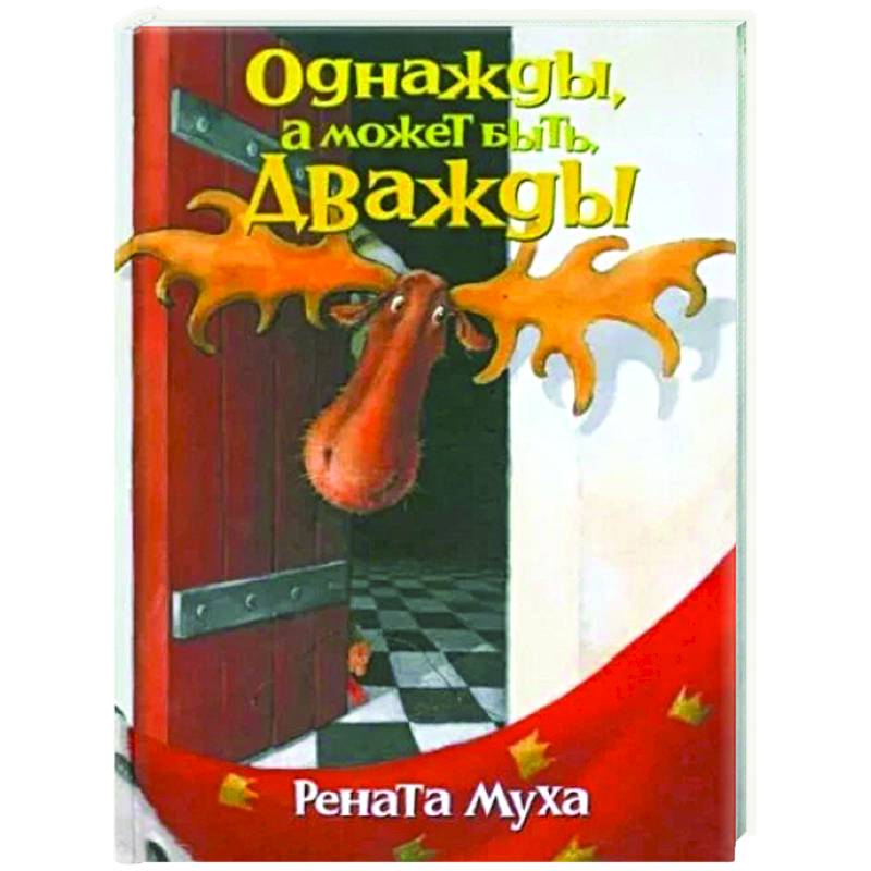 Однажды, а может быть дважды: стихи для бывших детей и будущих взрослых