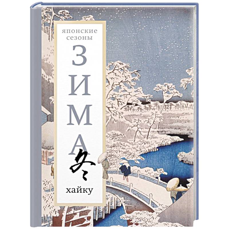 Зима. Хайку