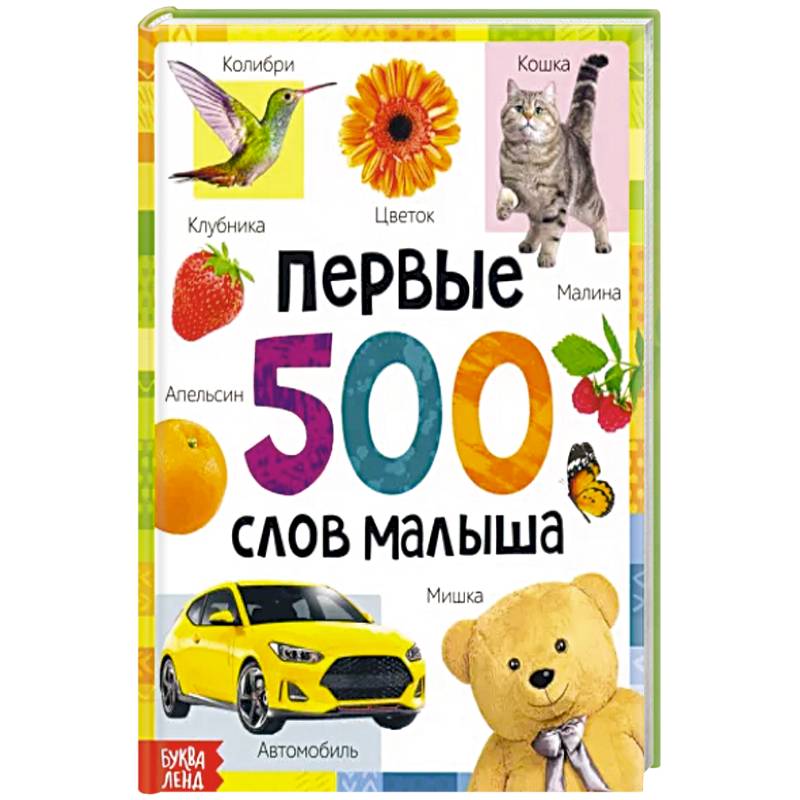 Первые 500 слов малыша
