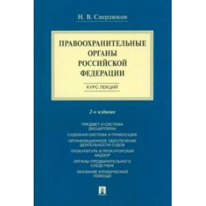 Правоохранительные органы Российской Федерации. Курс лекций. Учебное пособие