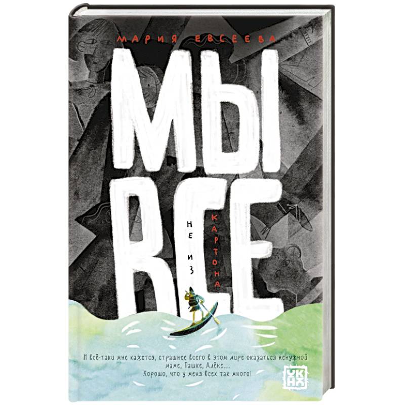 Мы все не из картона