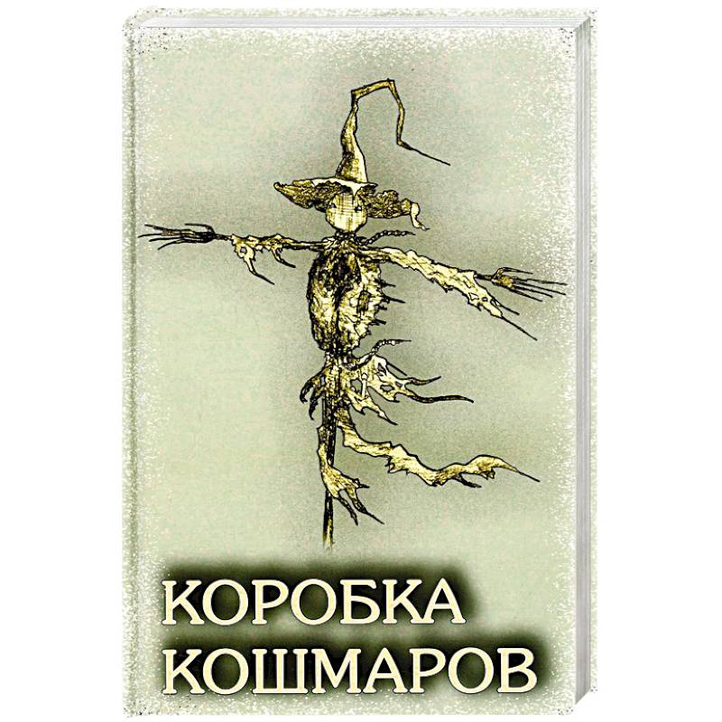 Коробка Кошмаров: рассказы