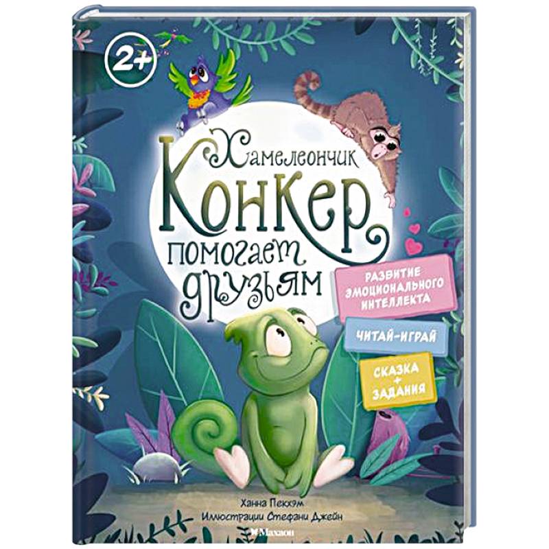 Хамелеончик Конкер помогает друзьям