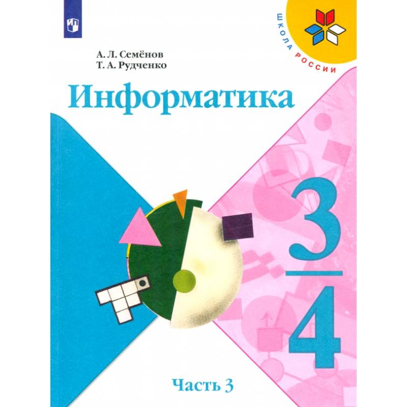 Информатика. 3-4 классы. Учебник. В 3-х частях. Часть 3. ФГОС