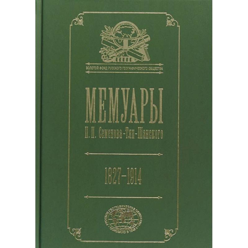 Мемуары. 1827- 1914. В 5 томах. Том 5