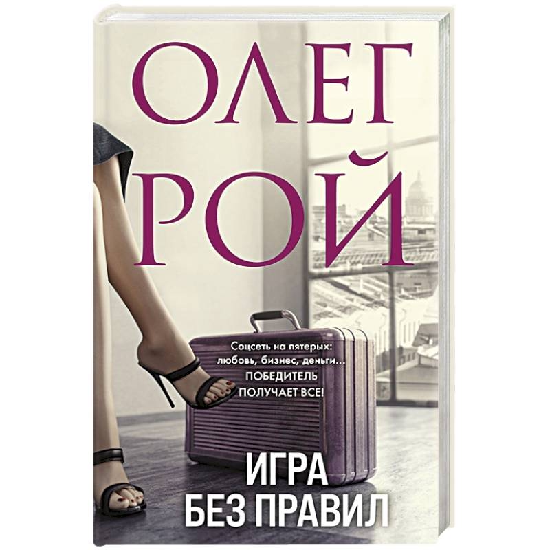 Игра без правил