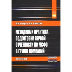 Методика и практика подготовки первой отчетности по МСФО в группе компаний. Монография