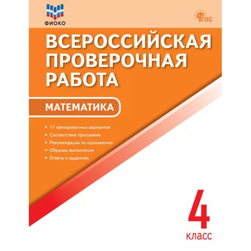 Всероссийская проверочная работа. Математика. 4 класс