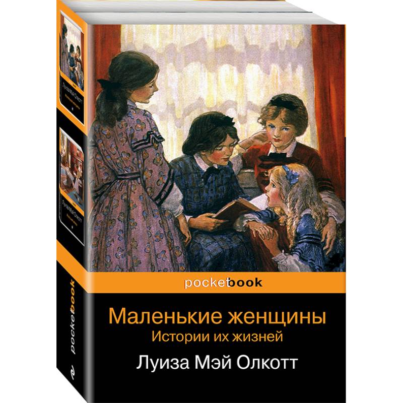 Маленькие женщины. Истории их жизней. Комплект из 2-х книг