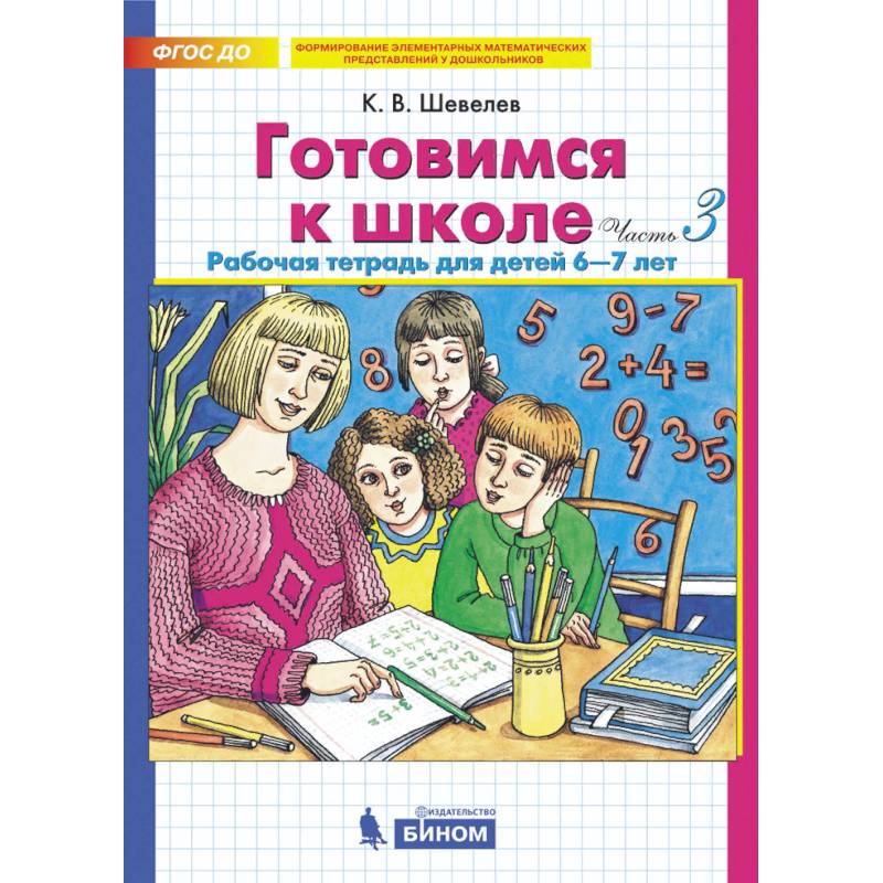 Готовимся к школе. Рабочая тетрадь для детей 6-7 лет. Комплект. Часть 3. ФГОС ДО