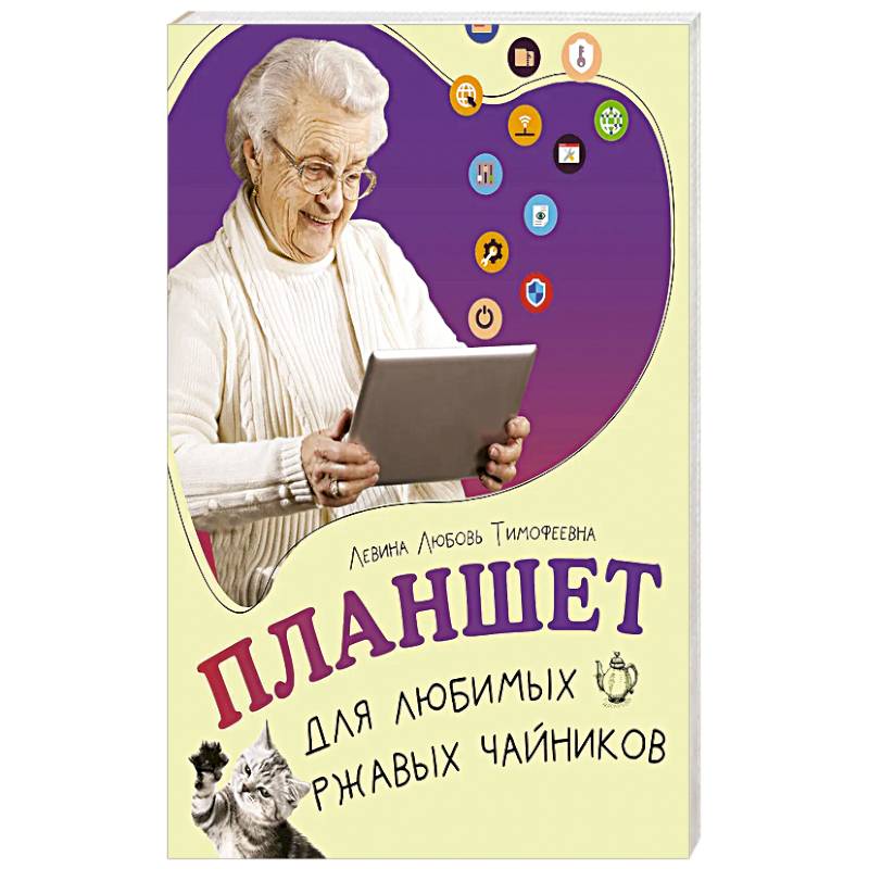 Планшет для любимых ржавых чайников