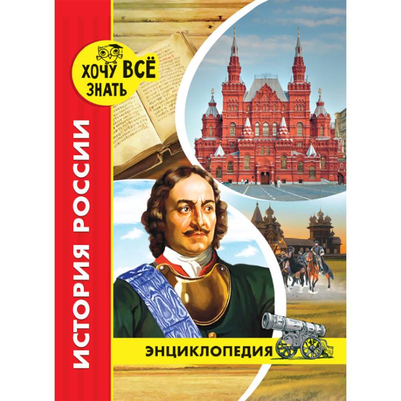Хочу все знать. История России