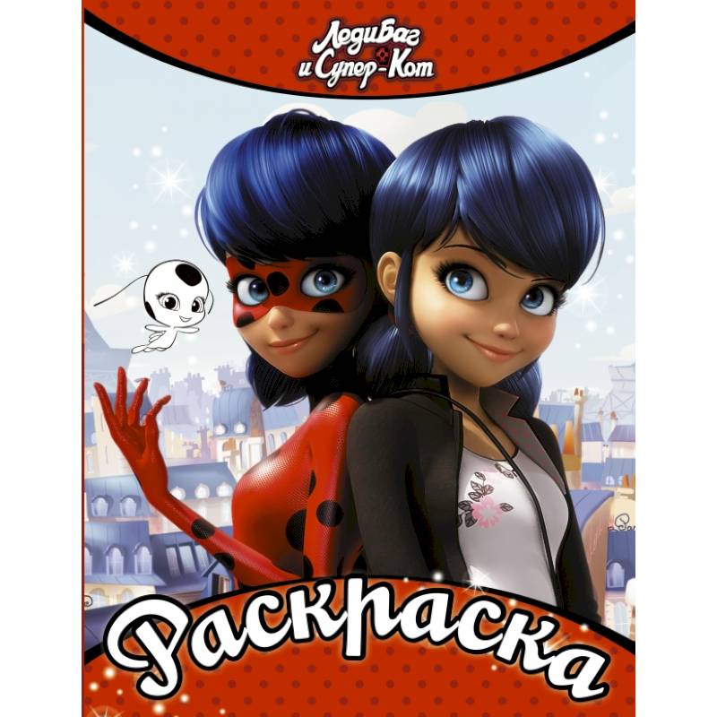 Леди Баг и Супер-Кот. Раскраска (Леди Баг и Маринетт)