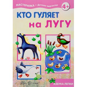 Кто гуляет на лугу. Азбука лепки для детей от 4 лет