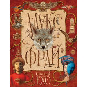 Сновидения Ехо