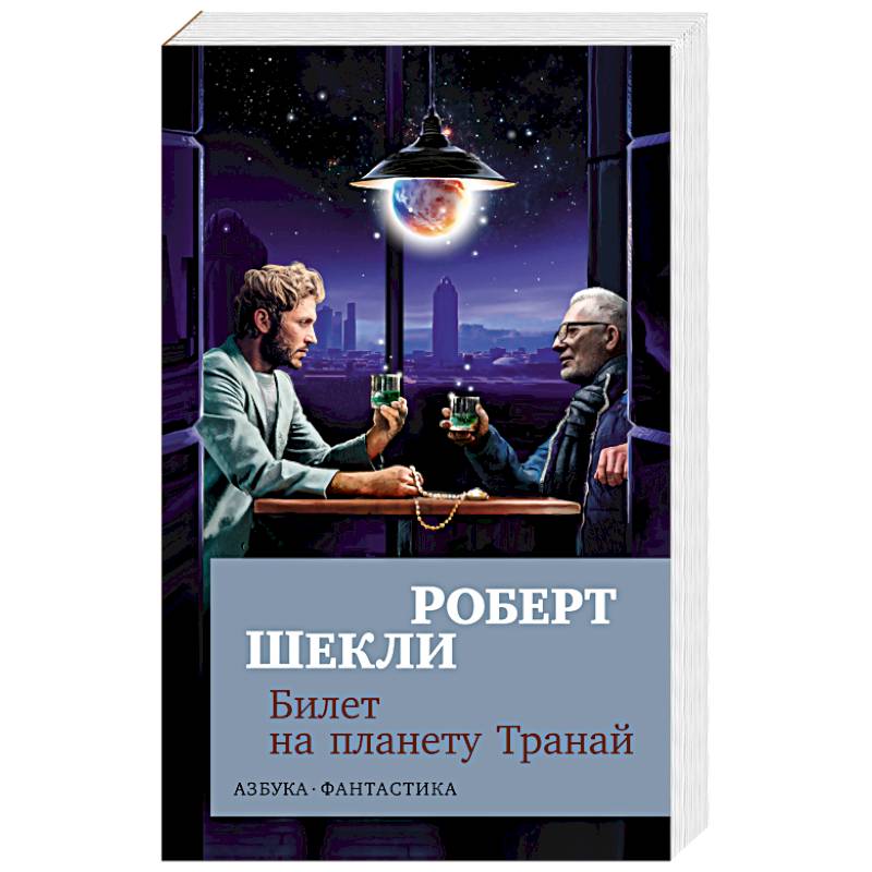 Билет на планету Транай