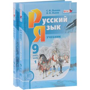 Русский язык. 9 класс. Учебник. В 2 частях (комплект из 2 книг)