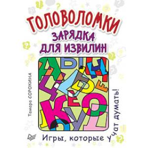 Головоломки. Зарядка для извилин (25 карточек)