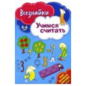 Всезнайки учатся считать