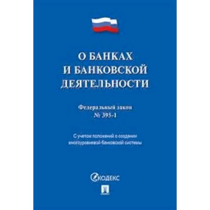Федеральный закон 'О банках и банковской деятельности' №395-1-ФЗ