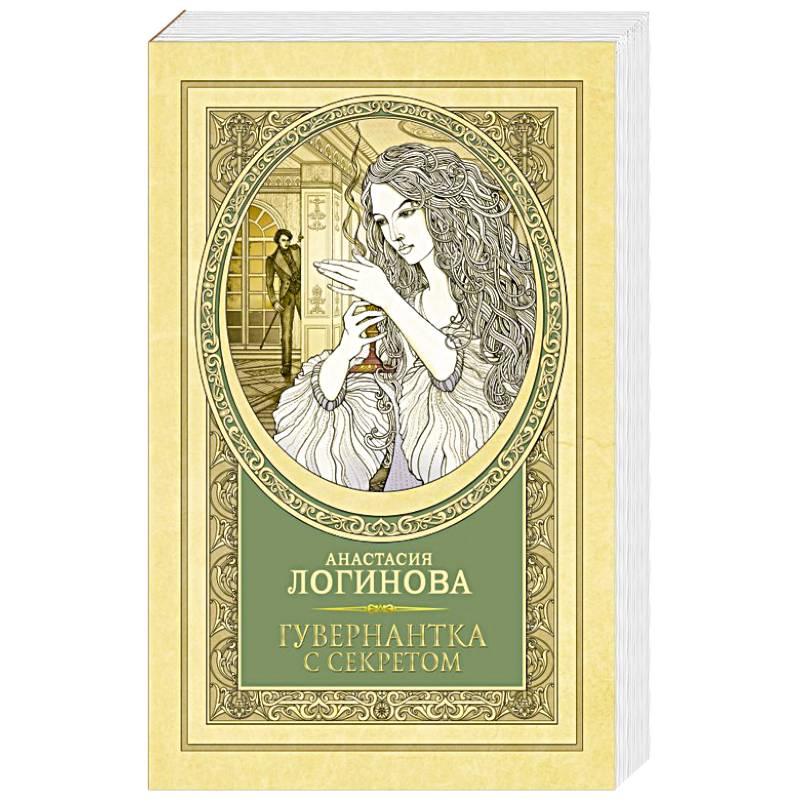 Гувернантка с секретом