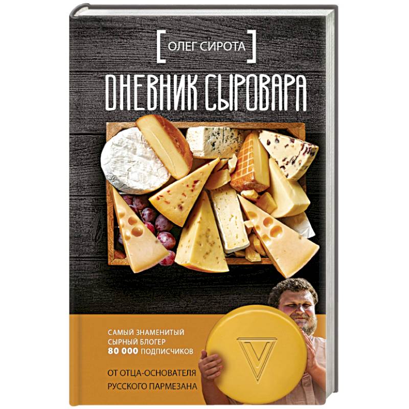 Дневник сыровара
