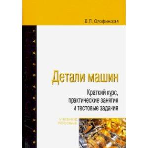 Детали машин. Краткий курс, практические занятия и тестовые задания. Учебное пособие