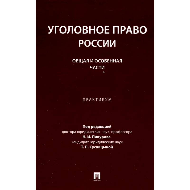 Уголовное право России. Общая и Особенная части: практикум