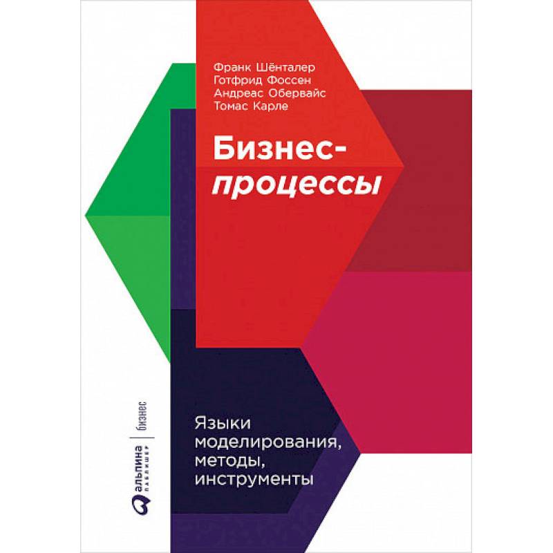 Бизнес-процессы. Языки моделирования, методы, инструменты