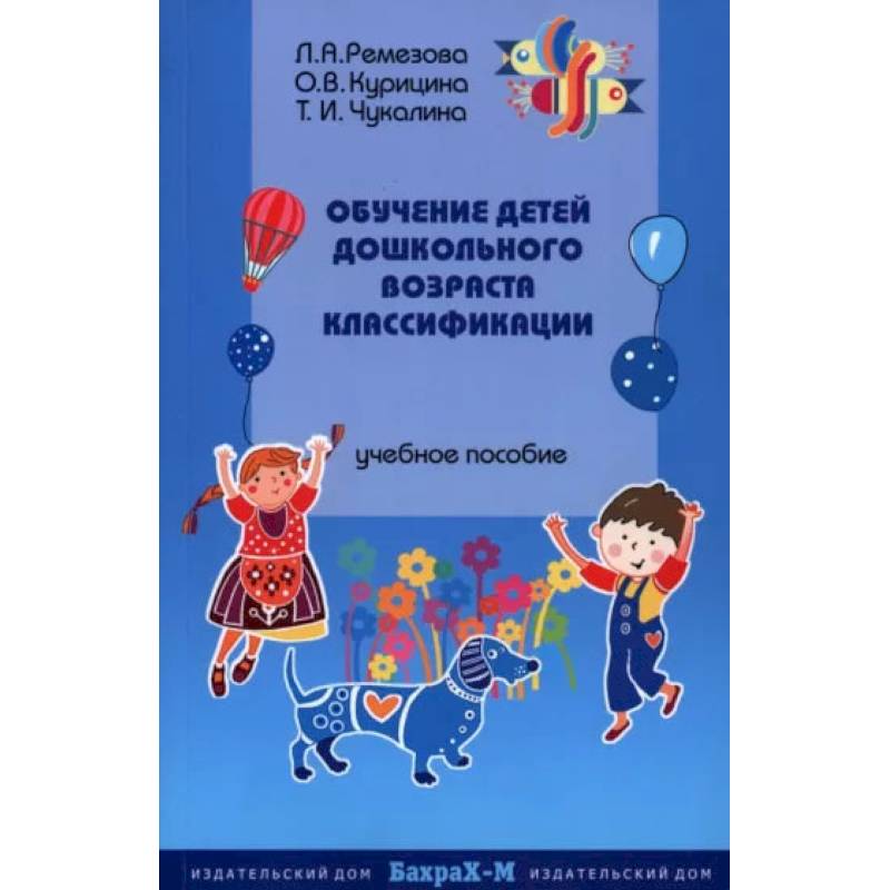 Обучение детей дошкольного возраста классификации