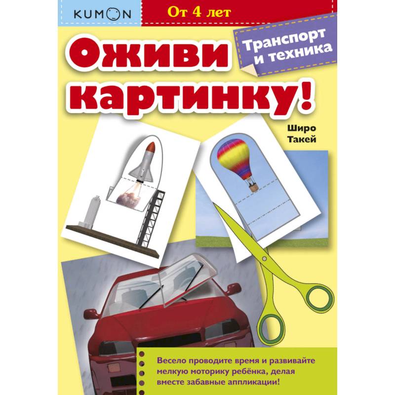 Kumon. Оживи картинку! Транспорт и техника