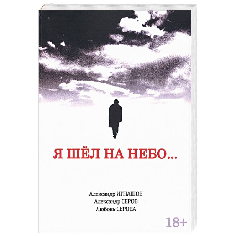 Я шел на небо…