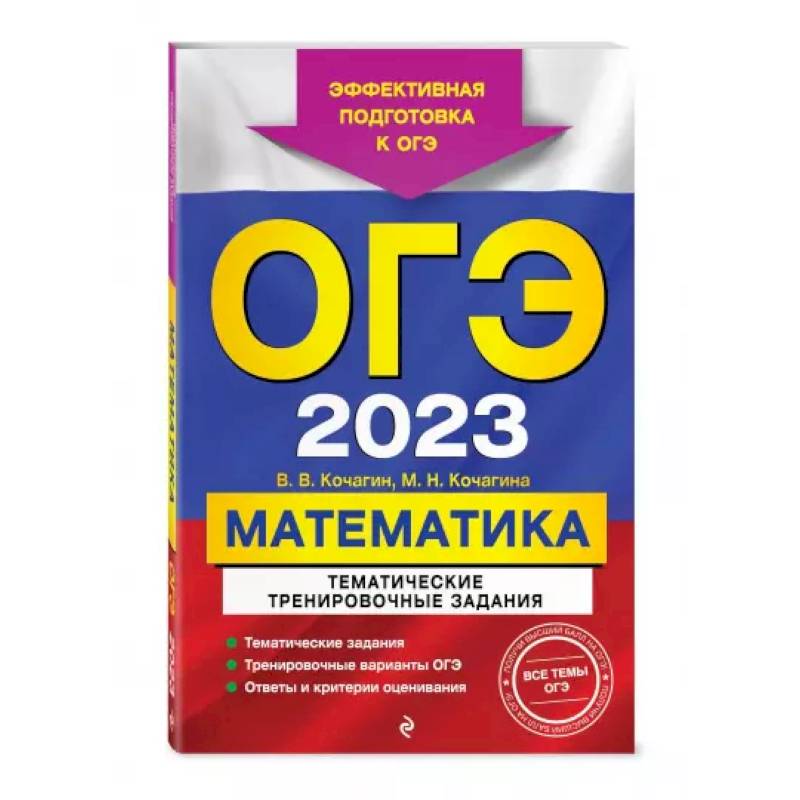 ОГЭ-2024. Математика. Тематические тренировочные задания