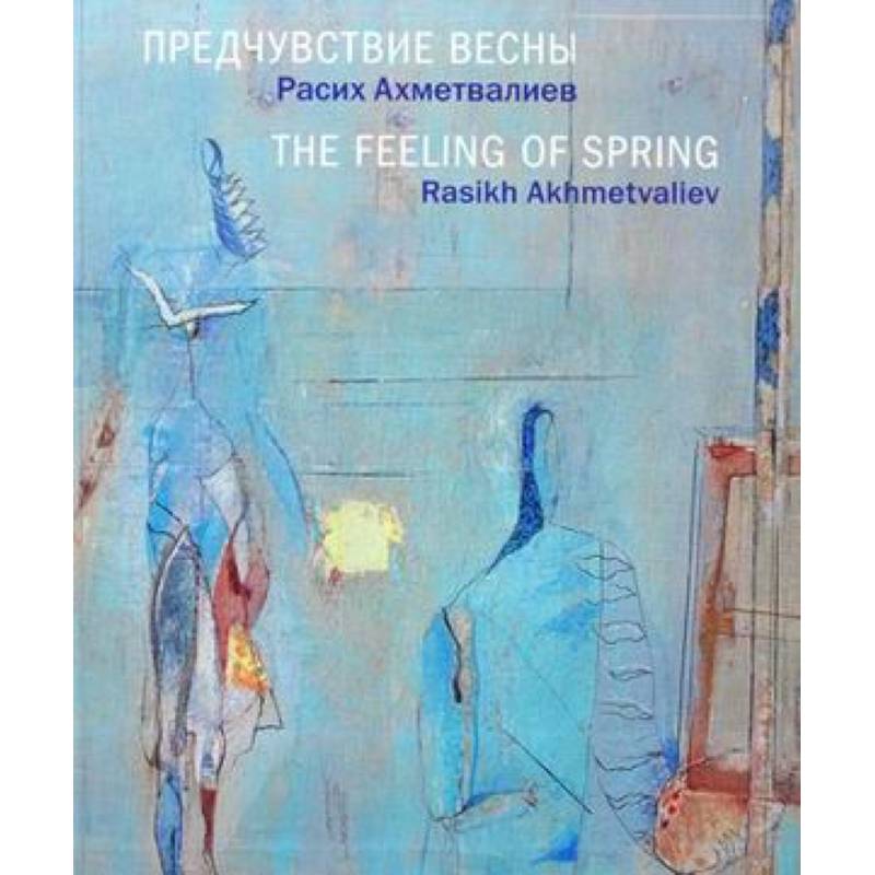 Предчувствие весны. Расих Ахметвалиев. Альбом