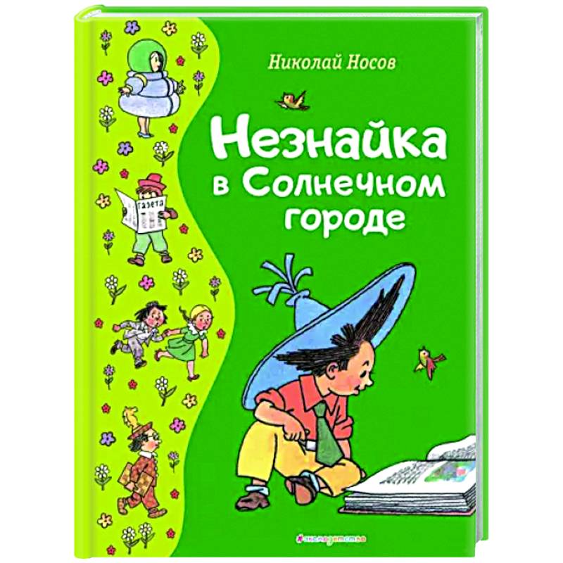 Незнайка в Солнечном городе