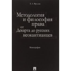 Методология и философия права: от Декарта до русских неокантианцев