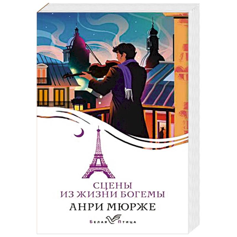 Сцены из жизни богемы