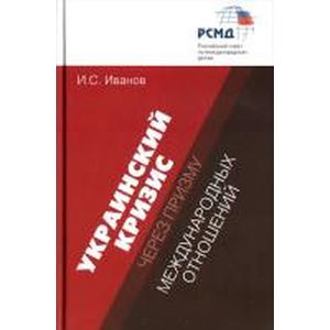 Украинский кризис через призму международных отношений