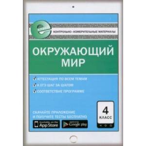 Окружающий мир. 4 класс. Е-класс. ФГОС