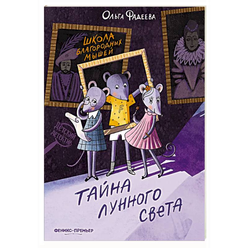 Школа благородных мышей: тайна лунного света
