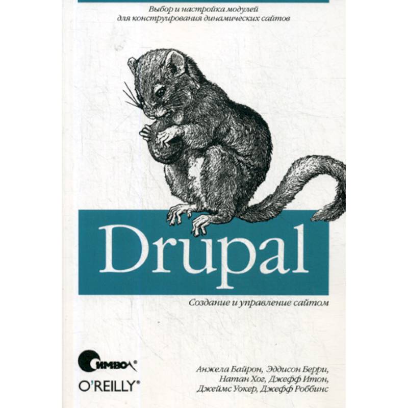 Drupal: создание и управление сайтом