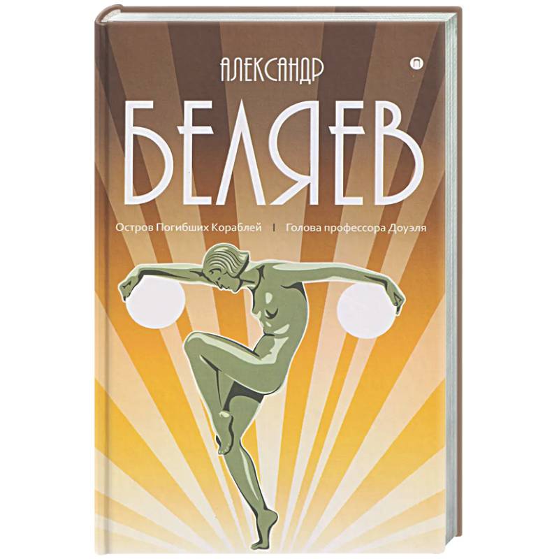 Собрание сочинений в 8 томах. Том 1: Остров Погибших Кораблей. Голова профессора Доуэля