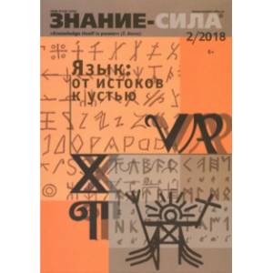 Журнал 'Знание-сила' № 2. 2018