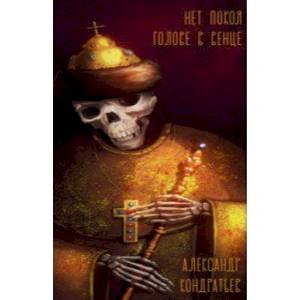 Нет покоя голове в венце